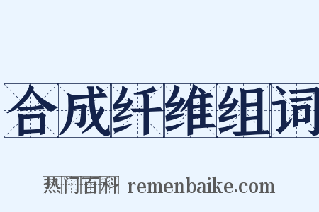 合成纤维组词是什么意思的图片